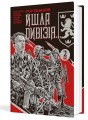 Фото Йшла дивізія... Книга 2 2