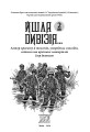 Фото Йшла дивізія... Книга 2 3