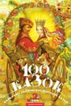 100 казок. Найкращі українські народні казки з ілюстраціями провідних українських художників. Том 2