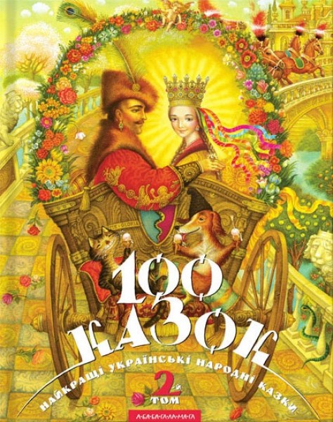 Фото 100 казок. Найкращі українські народні казки з ілюстраціями провідних українських художників. Том 2