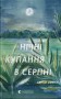 Нічні купання в серпні