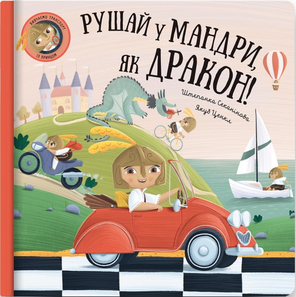 Фото Рушай у мандри, як дракон