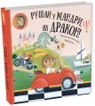 Фото Рушай у мандри, як дракон 3
