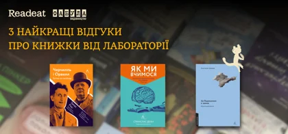 3 найкращі відгуки про книжки від Лабораторії. Переможці читацького конкурсу