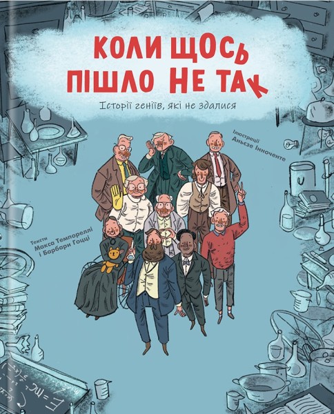 Фото Коли щось пішло не так