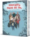 Фото Коли щось пішло не так 2
