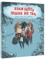 Фото Коли щось пішло не так 3