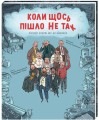 Фото Коли щось пішло не так 4