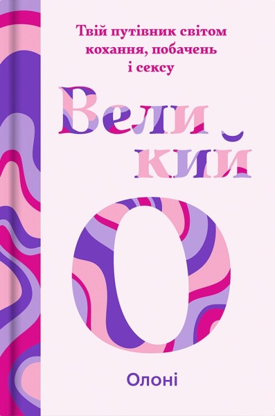 Фото Великий О. Твій путівник світом кохання, побачень і сексу