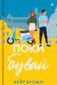 Поки бувай
