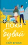 Поки бувай