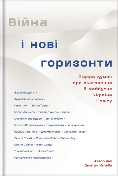 Фото Війна і нові горизонти