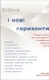 Війна і нові горизонти