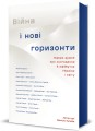 Фото Війна і нові горизонти 3