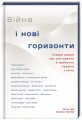 Фото Війна і нові горизонти 4