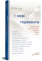 Фото Війна і нові горизонти 2