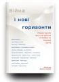 Фото Війна і нові горизонти 5