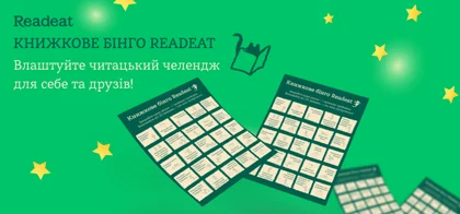 Книжкове бінго Readeat. Виконуйте челенджі та вигравайте
