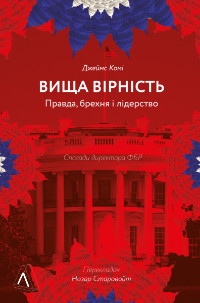 Фото Вища вірність. Правда, брехня і лідерство. Спогади директора ФБР