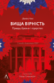 Фото Вища вірність. Правда, брехня і лідерство. Спогади директора ФБР 12