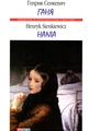 Ганя / Hania