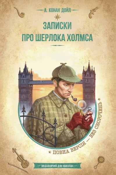 Фото Записки про Шерлока Холмса