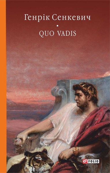 Фото Quo vadis