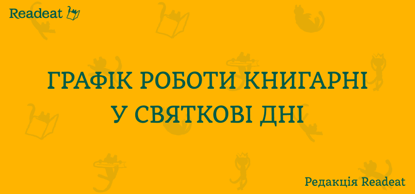 Графік роботи у святкові дні