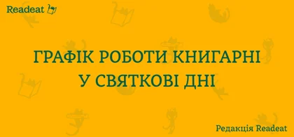 Графік роботи у святкові дні