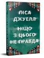 Фото Ніщо з цього не правда 2