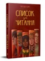 Фото Список для читання 2
