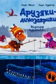 Морське чудовисько. Друзяки-динозаврики