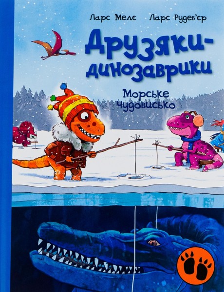 Фото Морське чудовисько. Друзяки-динозаврики