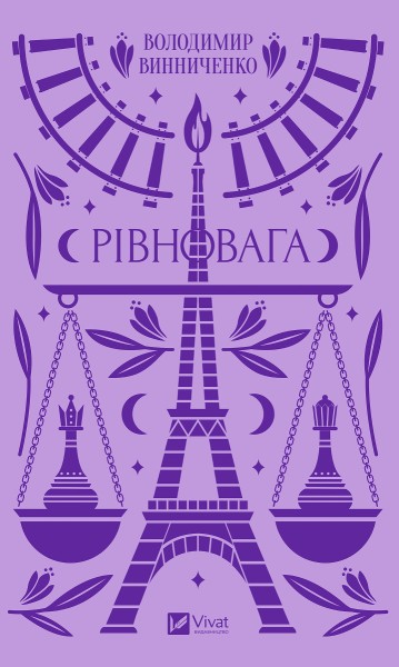 Фото Рівновага