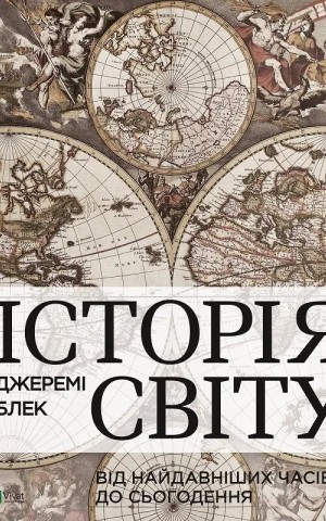 Історія світу від найдавніших часів до сьогодення