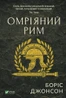 Омріяний Рим
