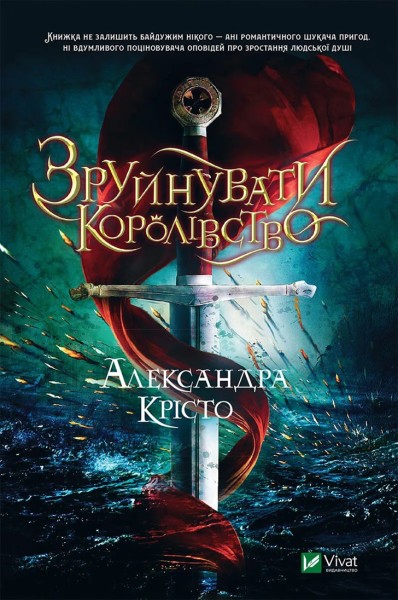 Фото Зруйнувати королівство