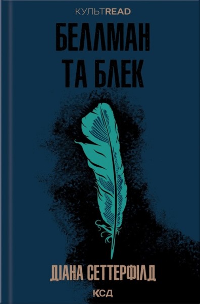 Фото Беллман та Блек