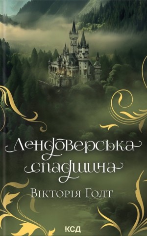 Лендоверська спадщина
