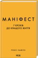 Фото Маніфест. 7 кроків до кращого життя 2