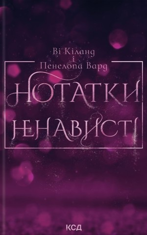 Нотатки ненависті