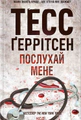 Послухай мене. Книга 13