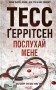 Послухай мене. Книга 13