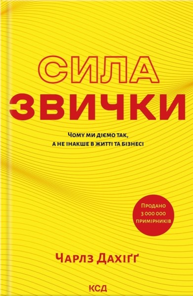 Фото Сила звички. Чому ми діємо так, а не інакше в житті та бізнесі
