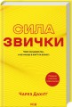Фото Сила звички. Чому ми діємо так, а не інакше в житті та бізнесі 2