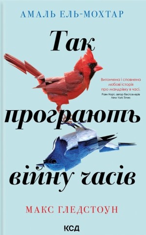 Так програють війну часів