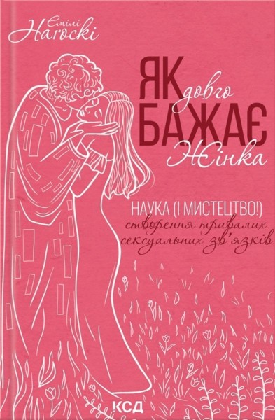 Фото Як довго бажає жінка. Наука (і мистецтво!) створення тривалих сексуальних зв’язків