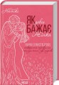 Фото Як довго бажає жінка. Наука (і мистецтво!) створення тривалих сексуальних зв’язків 2