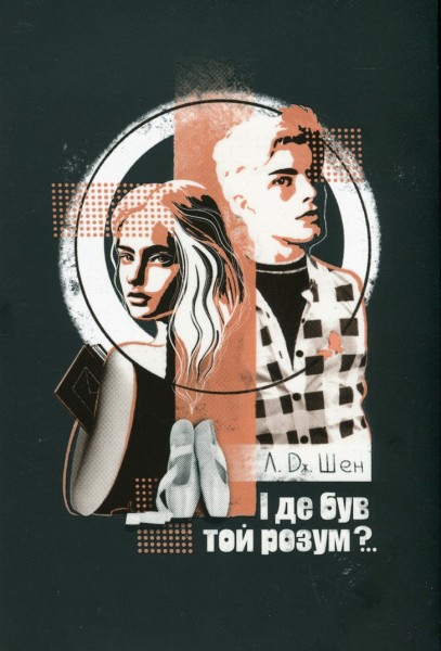Фото І де був той розум?