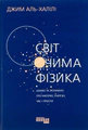 Світ очима фізика